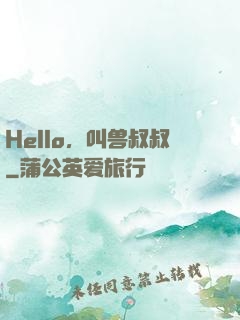 Hello，叫兽叔叔