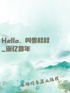 Hello，叫兽叔叔