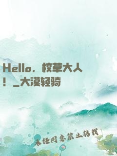 Hello，校草大人！