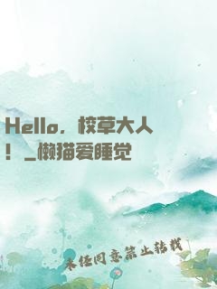 Hello，校草大人！