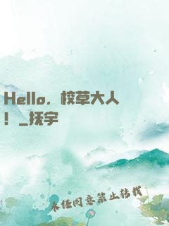 Hello，校草大人！