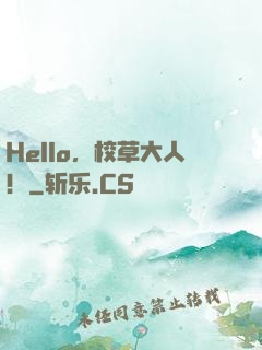 Hello，校草大人！