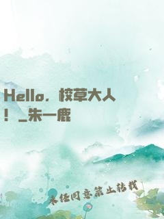 Hello，校草大人！