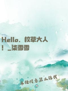 Hello，校草大人！