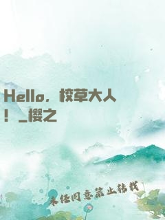 Hello，校草大人！