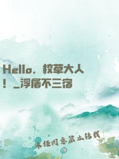 Hello，校草大人！