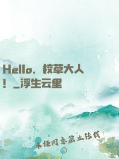 Hello，校草大人！