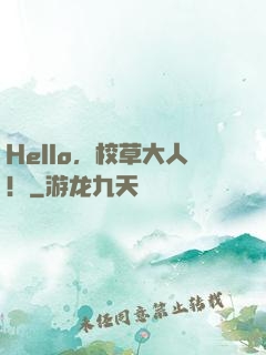 Hello，校草大人！
