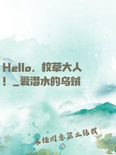 Hello，校草大人！