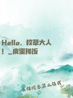 Hello，校草大人！