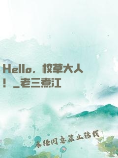 Hello，校草大人！