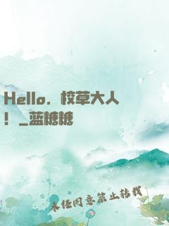 Hello，校草大人！