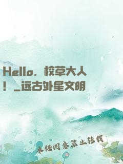 Hello，校草大人！