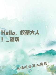 Hello，校草大人！