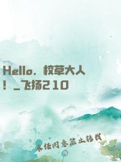 Hello，校草大人！