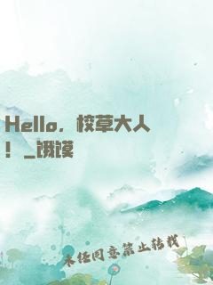Hello，校草大人！