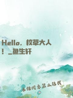 Hello，校草大人！