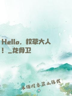 Hello，校草大人！