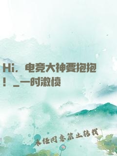 Hi，电竞大神要抱抱！