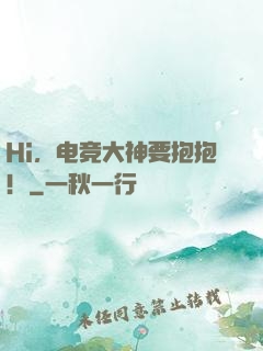 Hi，电竞大神要抱抱！