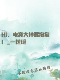 Hi，电竞大神要抱抱！