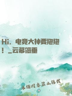 Hi，电竞大神要抱抱！