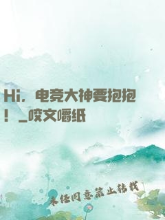 Hi，电竞大神要抱抱！