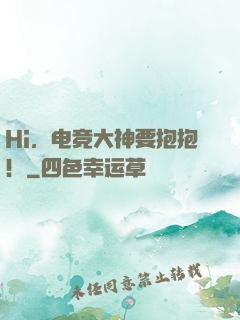 Hi，电竞大神要抱抱！