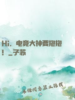 Hi，电竞大神要抱抱！
