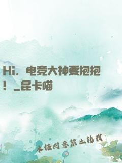 Hi，电竞大神要抱抱！