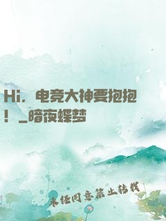 Hi，电竞大神要抱抱！