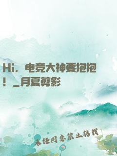 Hi，电竞大神要抱抱！
