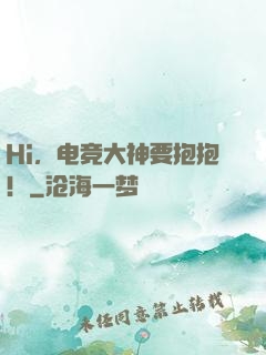 Hi，电竞大神要抱抱！