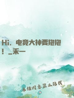 Hi，电竞大神要抱抱！