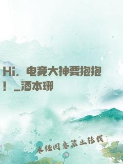 Hi，电竞大神要抱抱！
