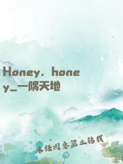 Honey，honey