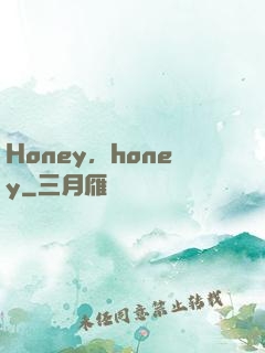 Honey，honey