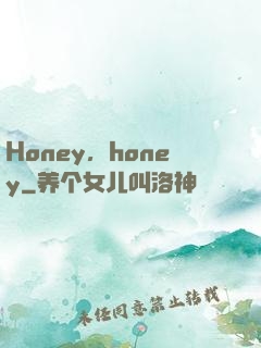 Honey，honey