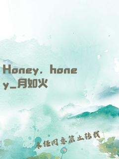 Honey，honey