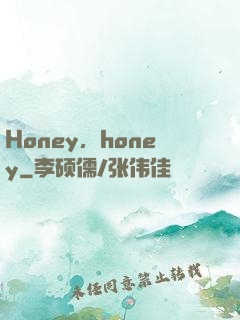 Honey，honey