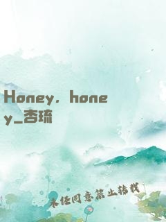 Honey，honey