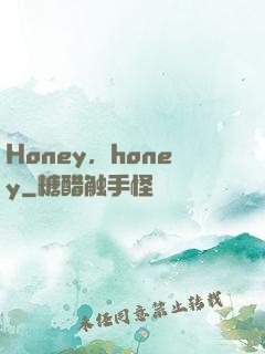 Honey，honey
