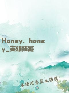 Honey，honey
