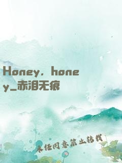 Honey，honey