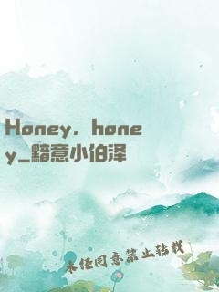 Honey，honey