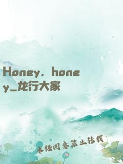 Honey，honey