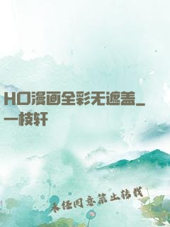 H口漫画全彩无遮盖