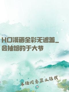 H口漫画全彩无遮盖
