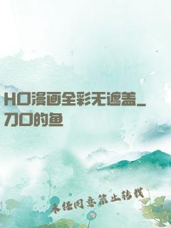 H口漫画全彩无遮盖