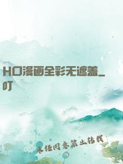 H口漫画全彩无遮盖